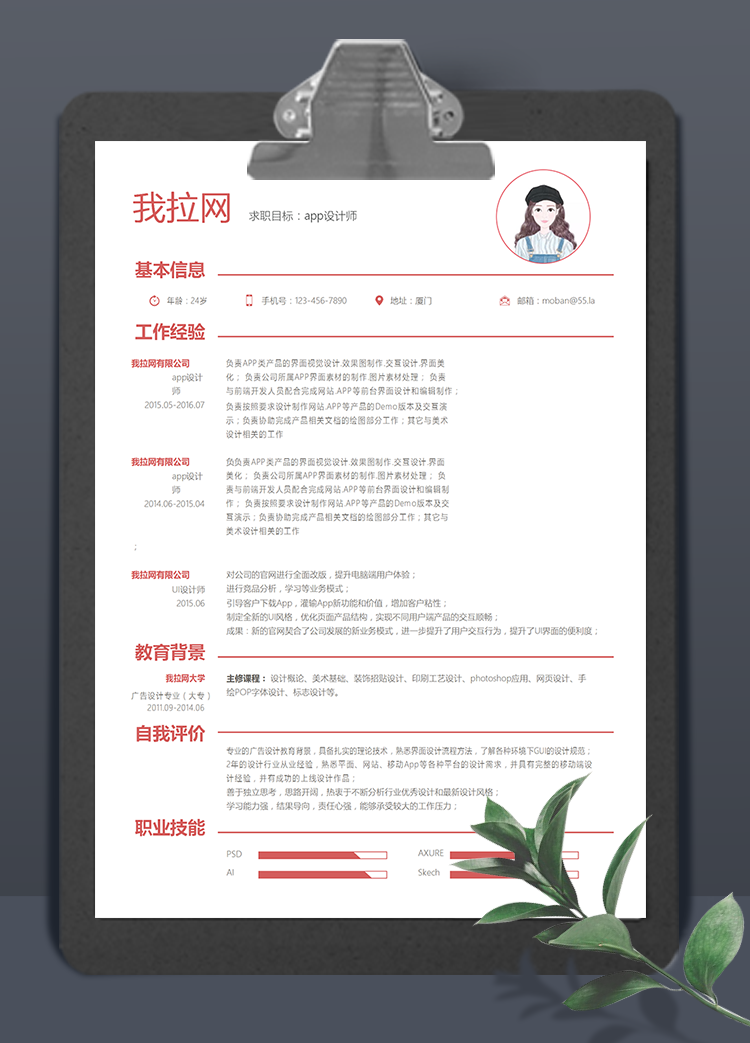 极简豆沙红app设计师word简历模板