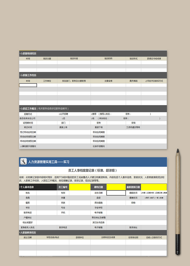 员工人事档案登记表