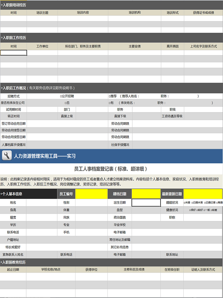 员工人事档案登记表-1