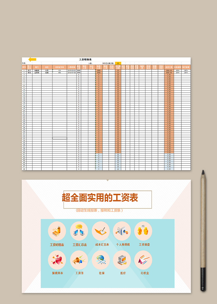 超全面实用的工资表