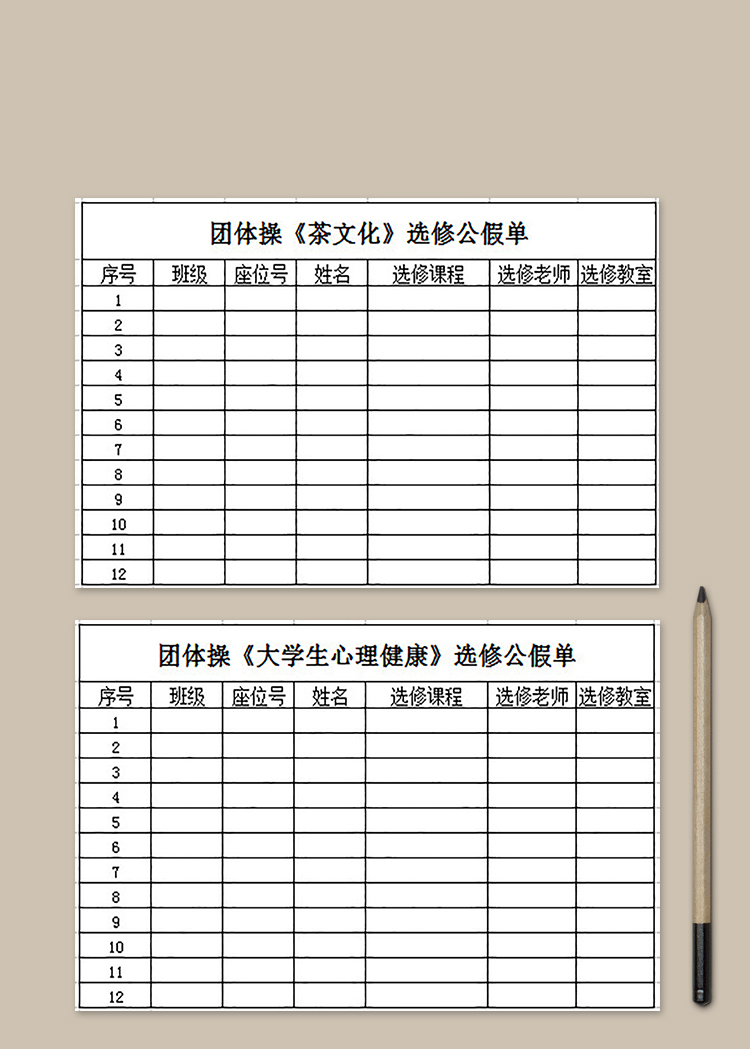 选修公假单汇总