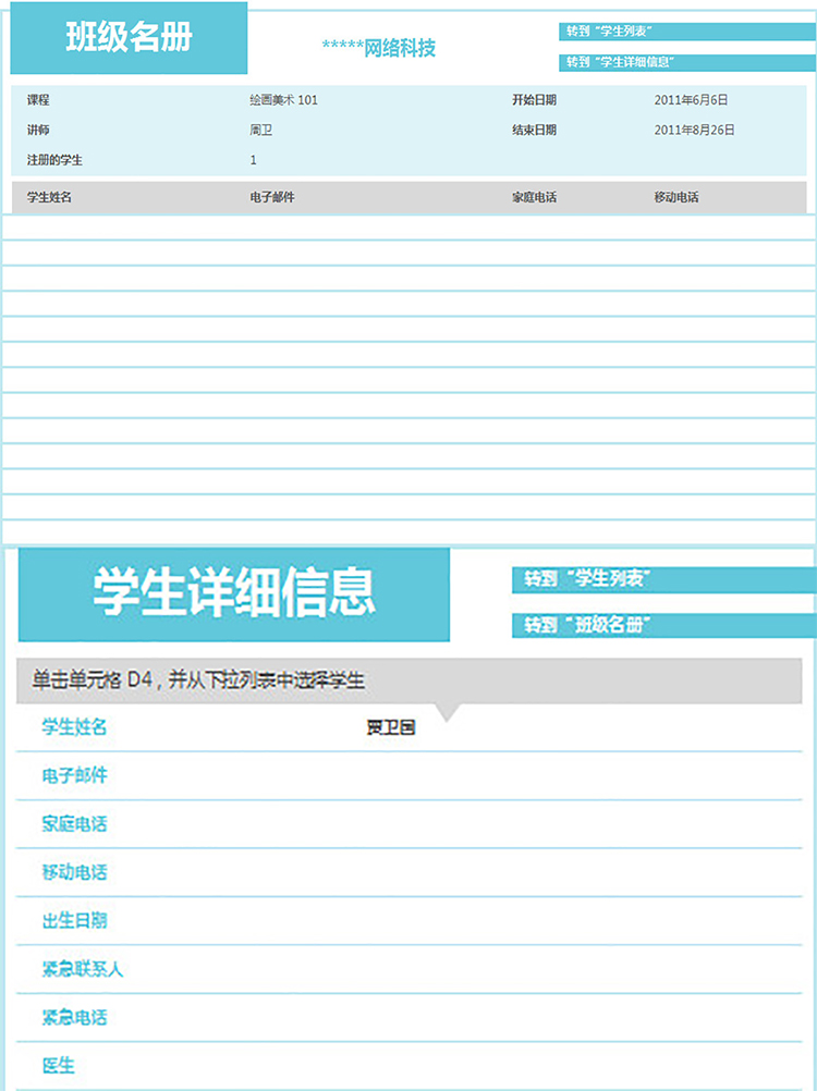 学生详细信息表-1