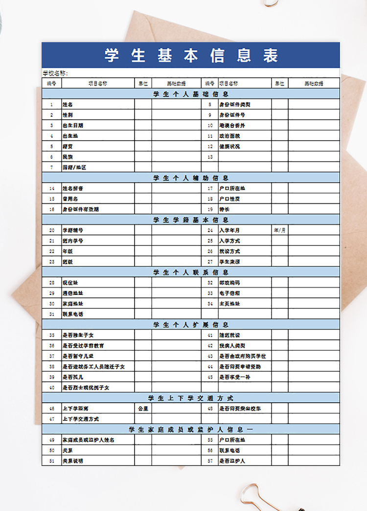 蓝色学生基本信息表