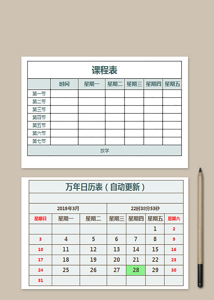 中学课程表(自动更新)