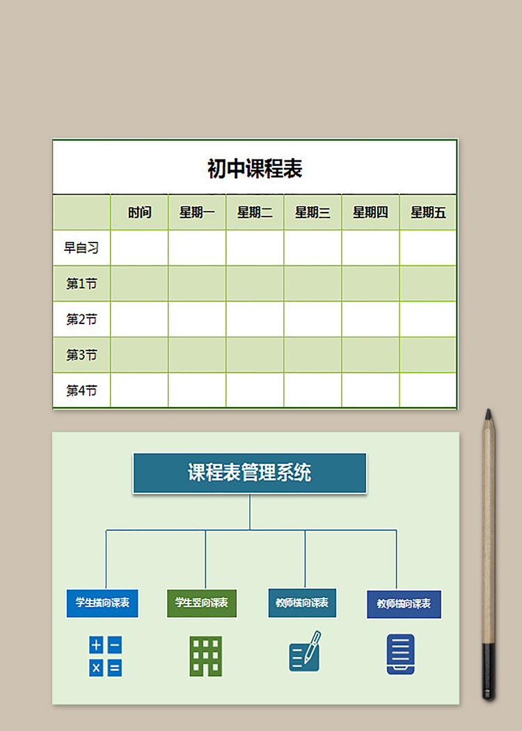 课程表管理系统