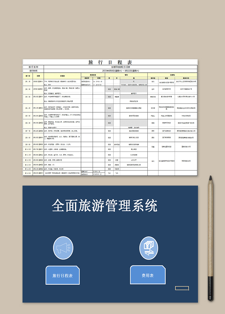 全面旅游管理系统表