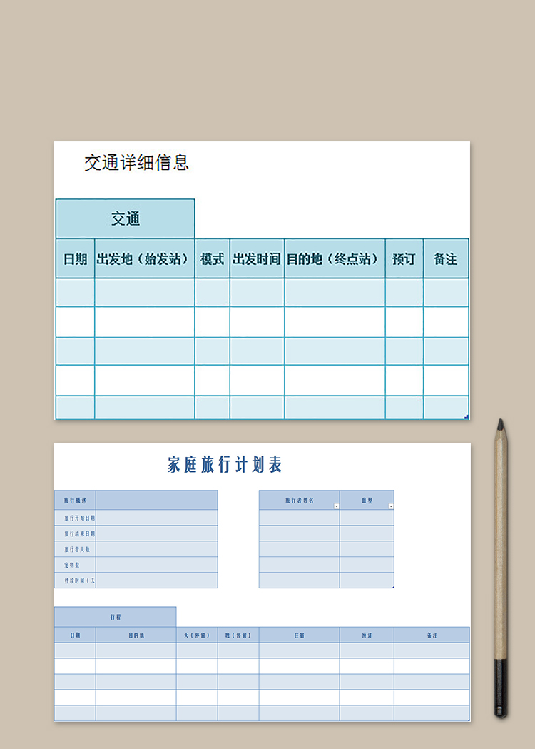 家庭旅行计划表