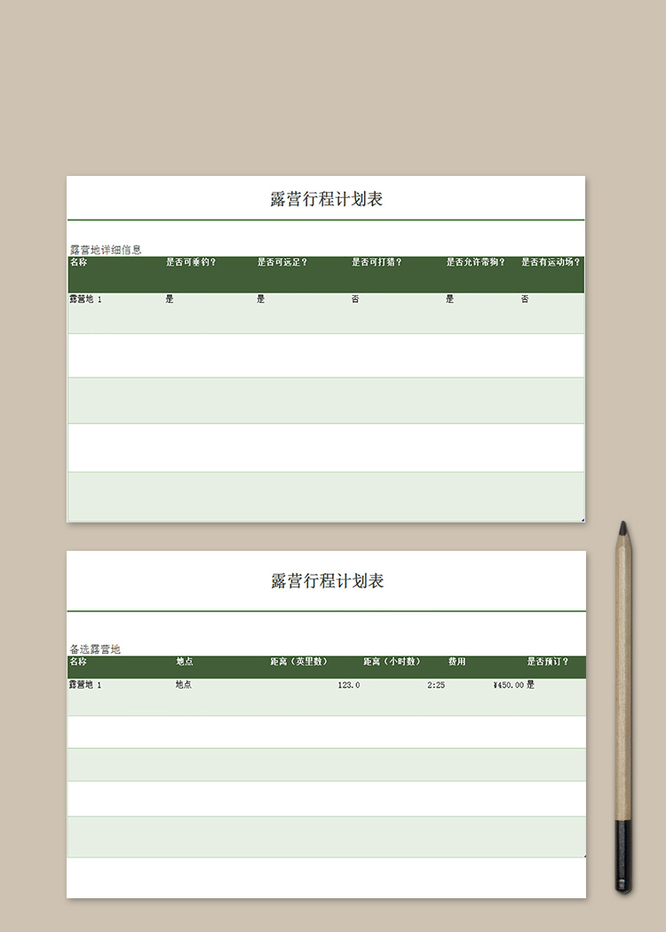 露营行程计划表