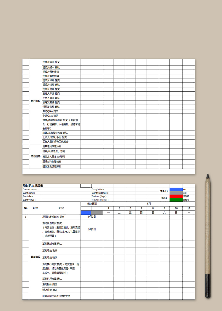项目执行进度表