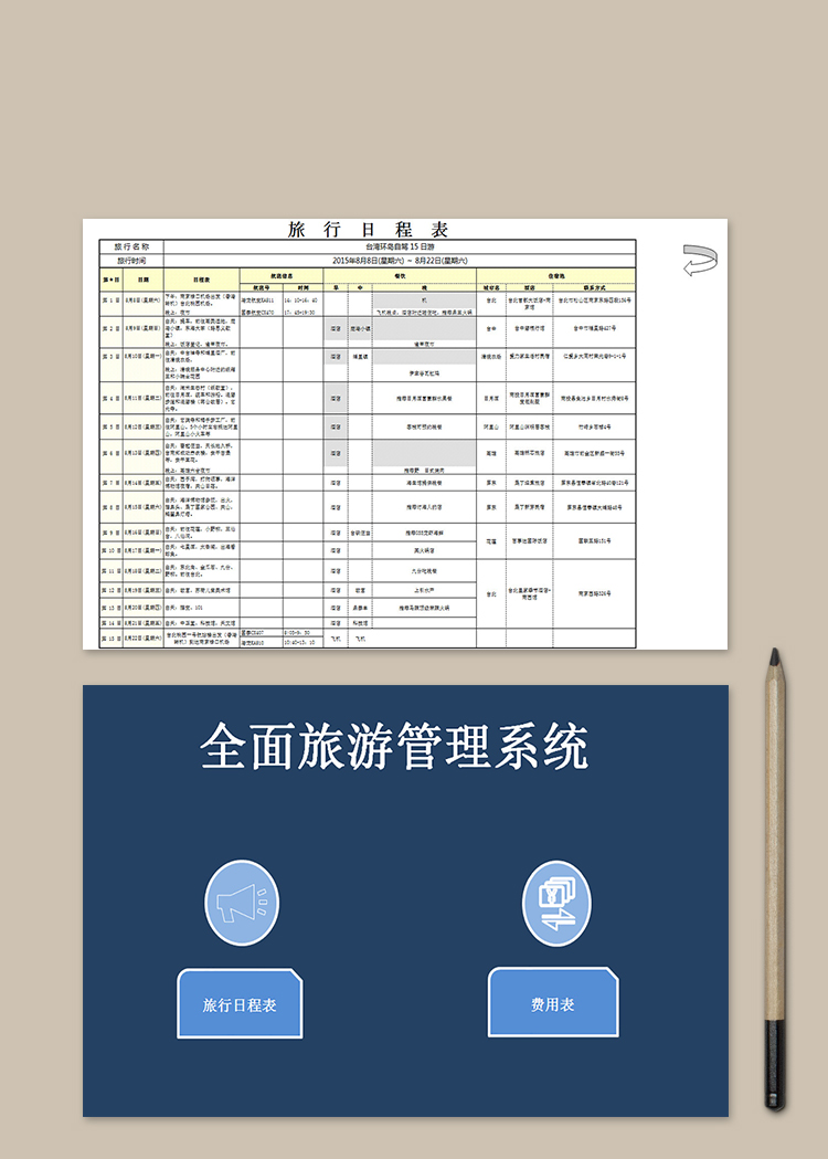 全面旅游管理系统