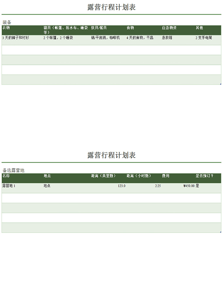 露营行程计划表-1