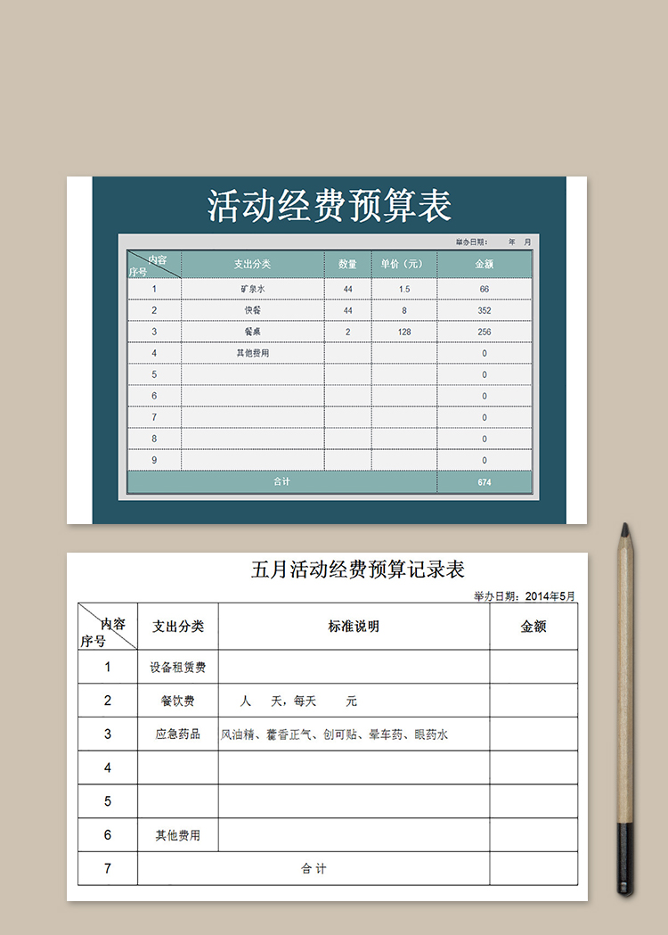 w大师提供个性化春游活动经费预算记录表下载,模板