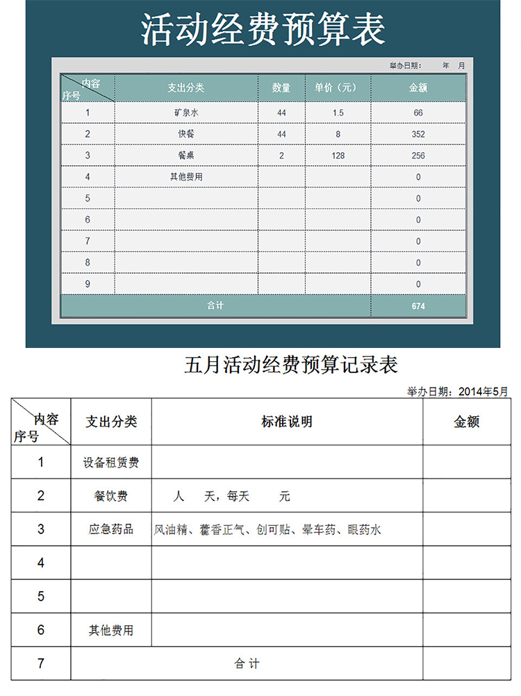 春游活动经费预算记录表-1