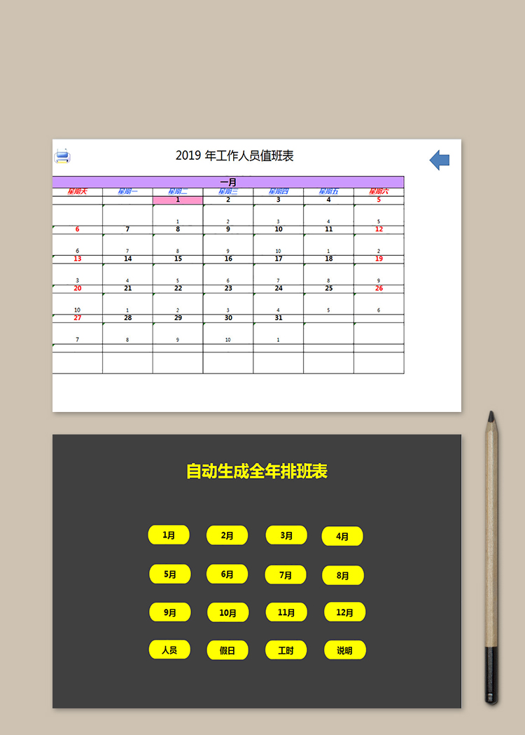 自动生成全年排班表