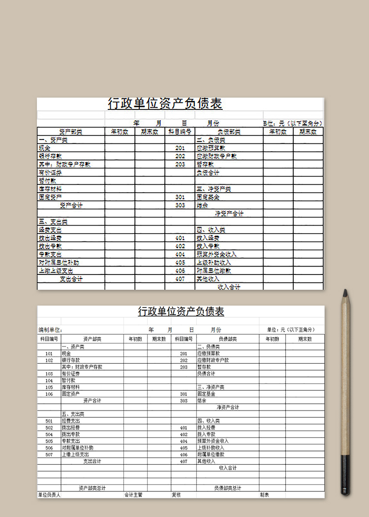 行政单位资产负债表