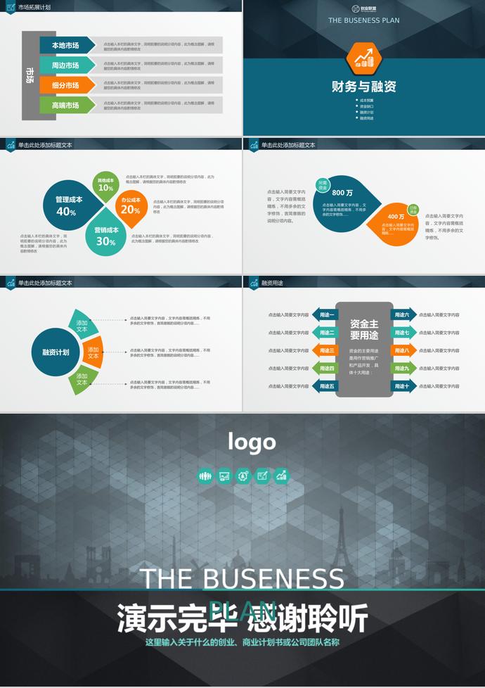 多色系簡約風商業創業融資計劃書ppt模板