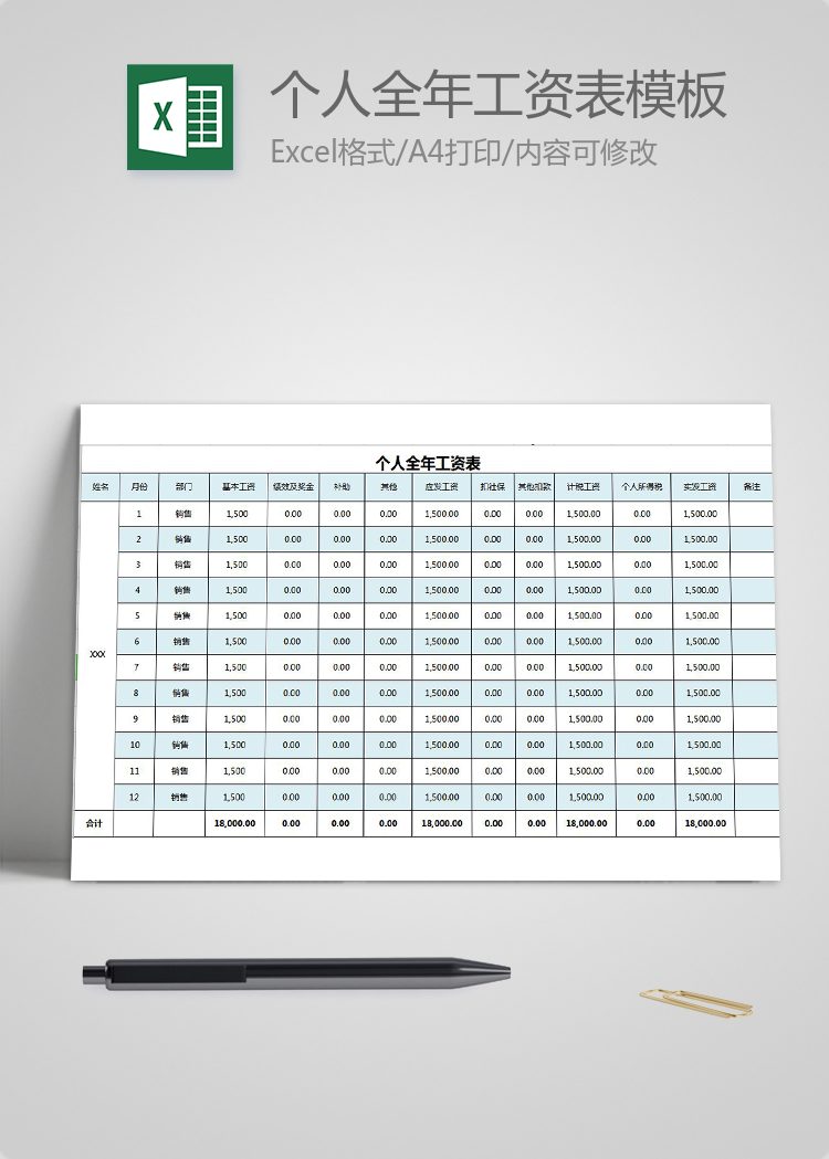 通用個人全年工資表模板-工資表素材下載-「w大師」