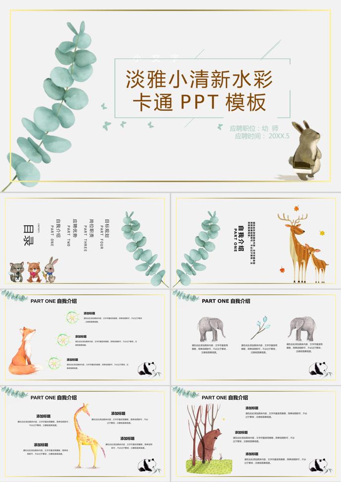 清新水彩动物植物背景的教师应聘ppt模板 其他素材下载 W大师