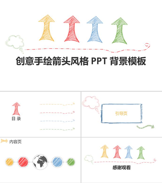 创意手绘彩色箭头风格ppt背景模板 Ppt背景素材素材下载 W大师