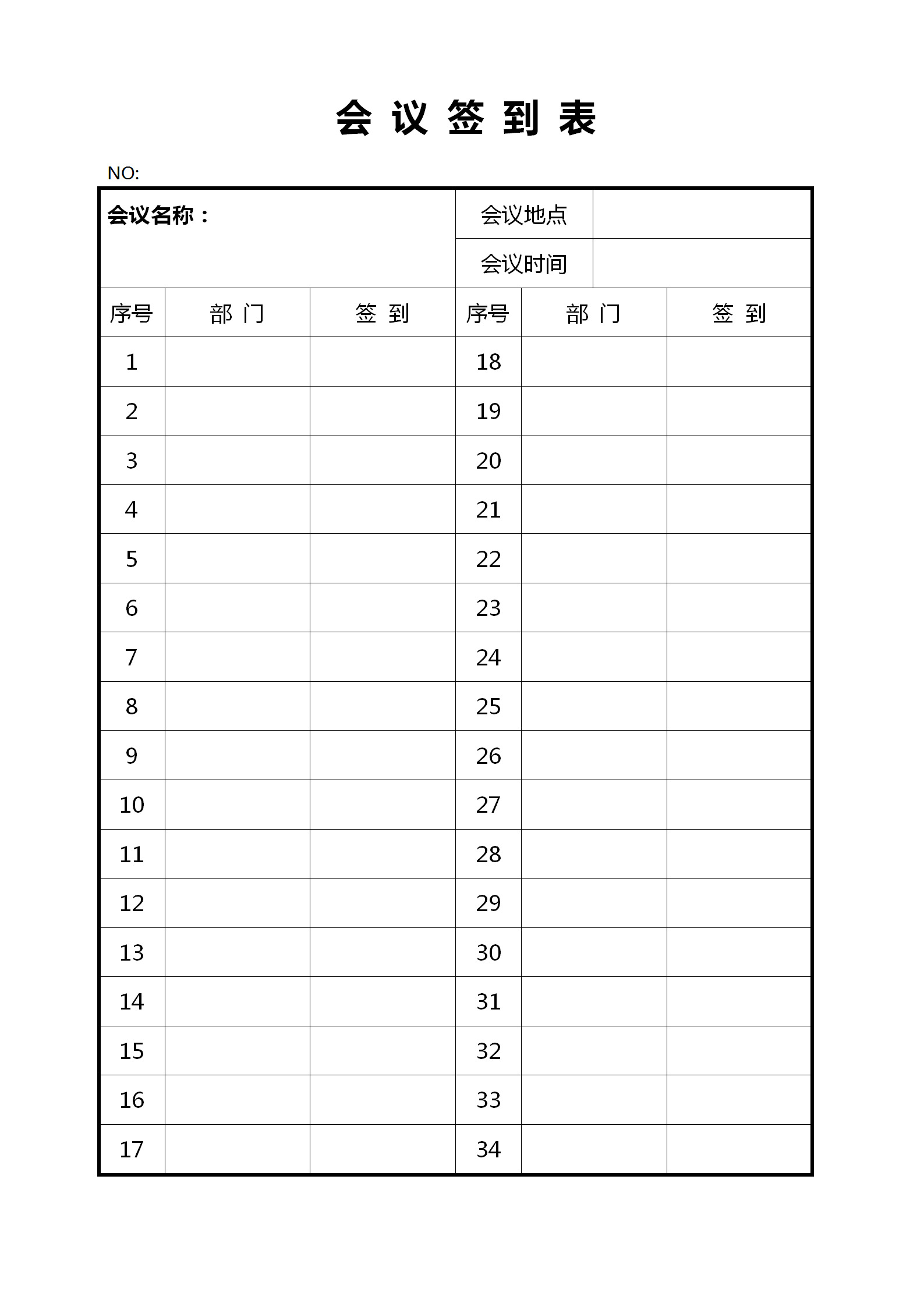 会议纪要签到表记录word模板