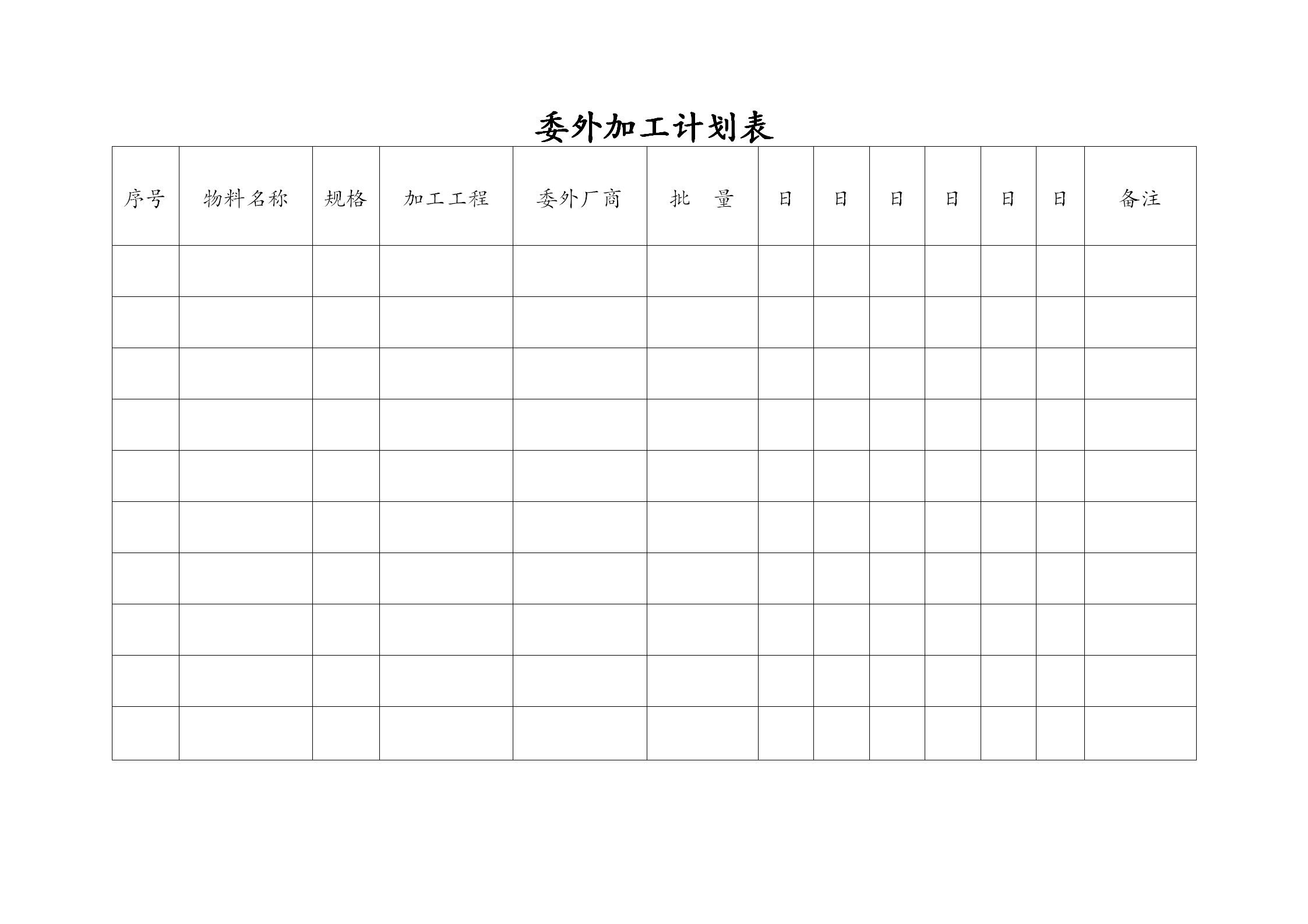 工厂委外加工计划表word模板 统计报表文档素材下载 W大师