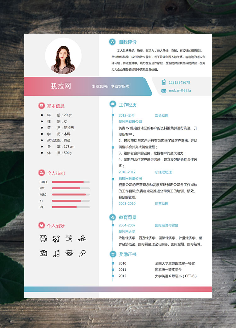 彩色系时尚风格电器客服类简历模板